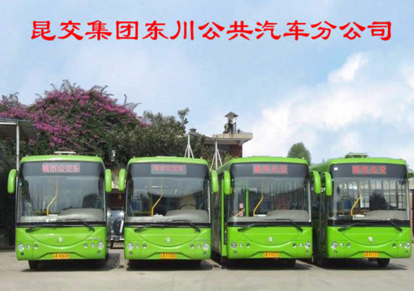 昆交集團東川公共汽車分(fēn)公司