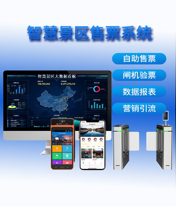設備型号：智慧景區(qū)票(piào)務系統